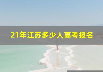 21年江苏多少人高考报名