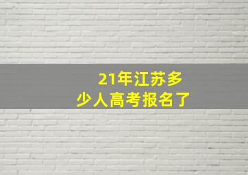 21年江苏多少人高考报名了