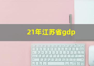 21年江苏省gdp