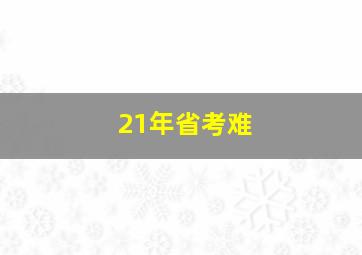 21年省考难