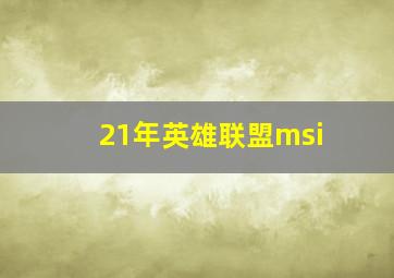 21年英雄联盟msi