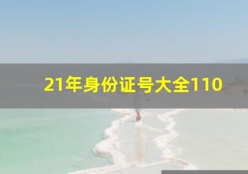 21年身份证号大全110