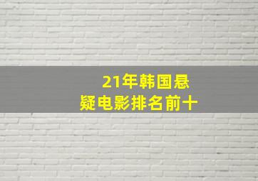 21年韩国悬疑电影排名前十