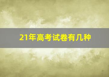 21年高考试卷有几种