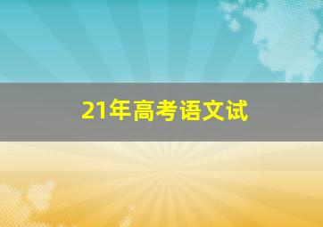 21年高考语文试