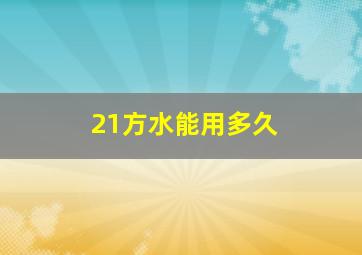 21方水能用多久