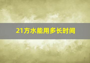 21方水能用多长时间