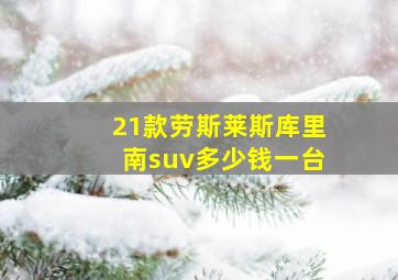 21款劳斯莱斯库里南suv多少钱一台