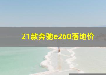 21款奔驰e260落地价