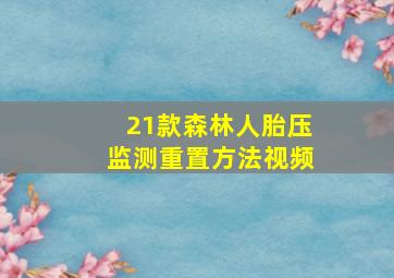 21款森林人胎压监测重置方法视频