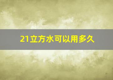 21立方水可以用多久