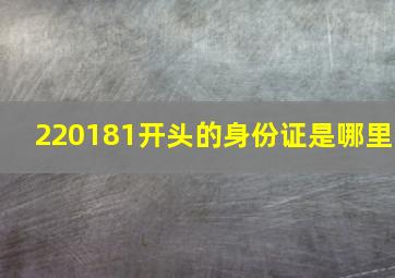 220181开头的身份证是哪里