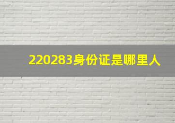 220283身份证是哪里人