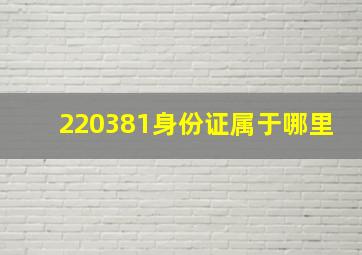 220381身份证属于哪里