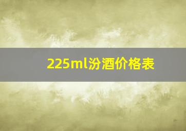 225ml汾酒价格表