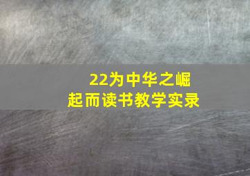 22为中华之崛起而读书教学实录