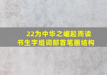 22为中华之崛起而读书生字组词部首笔画结构