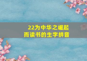 22为中华之崛起而读书的生字拼音