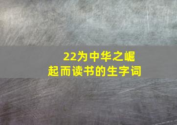 22为中华之崛起而读书的生字词