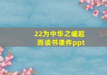 22为中华之崛起而读书课件ppt