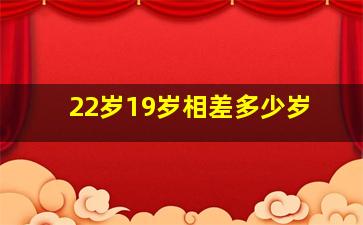 22岁19岁相差多少岁