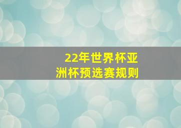 22年世界杯亚洲杯预选赛规则