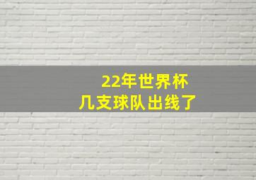 22年世界杯几支球队出线了