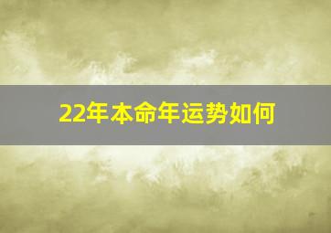 22年本命年运势如何