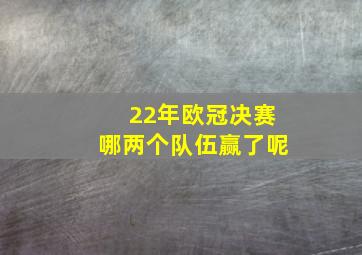 22年欧冠决赛哪两个队伍赢了呢