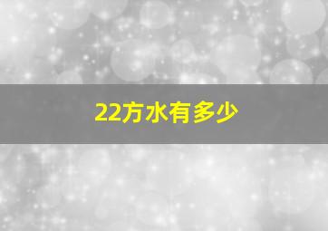 22方水有多少