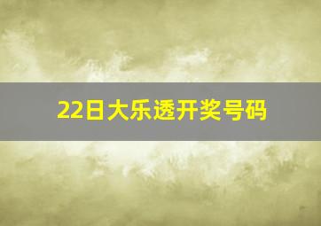 22日大乐透开奖号码