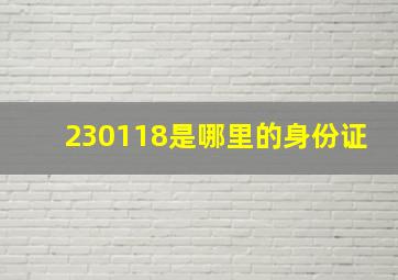 230118是哪里的身份证