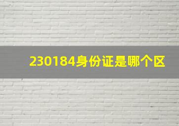 230184身份证是哪个区