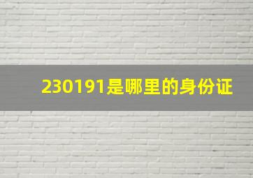 230191是哪里的身份证