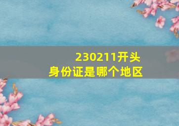 230211开头身份证是哪个地区