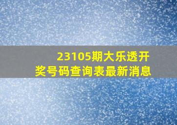 23105期大乐透开奖号码查询表最新消息