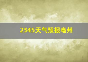 2345天气预报亳州