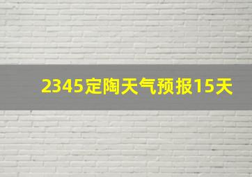 2345定陶天气预报15天