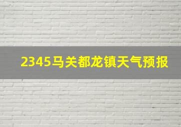 2345马关都龙镇天气预报