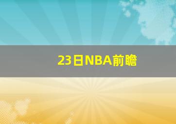 23日NBA前瞻