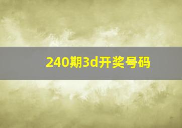 240期3d开奖号码