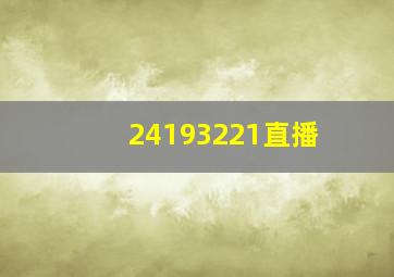 24193221直播