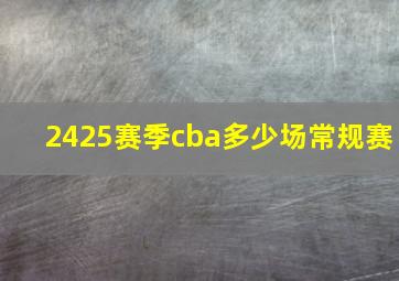 2425赛季cba多少场常规赛