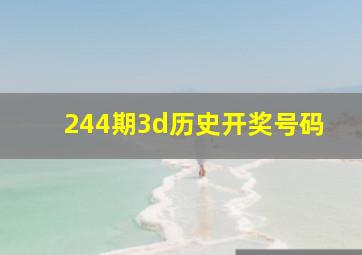 244期3d历史开奖号码