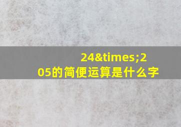 24×205的简便运算是什么字