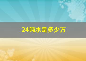 24吨水是多少方