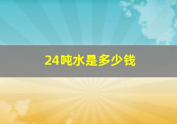 24吨水是多少钱