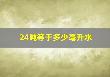 24吨等于多少毫升水