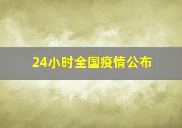 24小时全国疫情公布