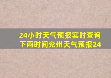 24小时天气预报实时查询下雨时间兖州天气预报24